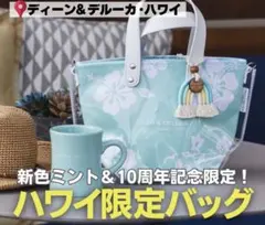 ハワイ限定 3Way Tote Green Mint