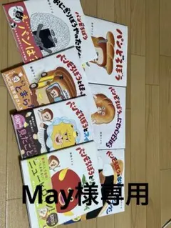 絵本7冊まとめ売り(パンどろぼう、ノラネコぐんだん) - メルカリ
