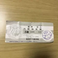 昭和48年　阪神巨人戦　使用済みチケット