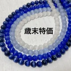 cs859/SALE！人工石◇キャッツアイ　ブルー系　約4mm 4連