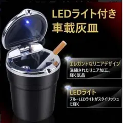 965 車載用灰皿 蓋付 LED ライト ドリンクホルダー 携帯 ブラック 車用