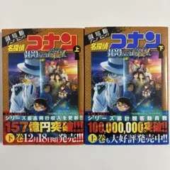 名探偵コナン100万ドルの五稜星 : 劇場版アニメコミック. 上下セット