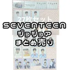 SEVENTEEN ジョシュア トレカ まとめ売り 27枚セット