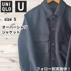 UNIQLOユニクロ オーバーシャツジャケット S ネイビー 秋冬 羽織