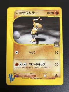 シバのサワムラー ● ポケモンカード★VS 082/141 シバのサワムラー ○ ポケモンカード☆VS 082/141 | Mercari
