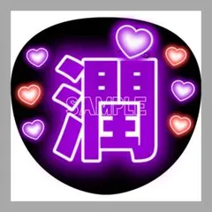 うちわ文字　ファンサうちわ　名前うちわ　団扇屋さん　ネオン文字　嵐　松本潤