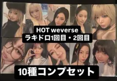 ルセラフィム HOT weverse ラキドロ トレカ 10種コンプセット ①