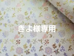 きよ様 リクエスト 3点 まとめ商品