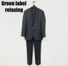 Green Label Relaxing スーツセットアップ