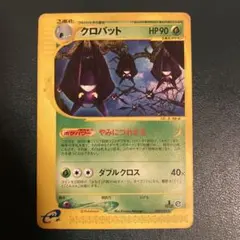クロバット ☆ ポケモンカードe「拡張パック第4弾 裂けた大地」 キラ