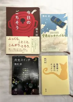 橋本紡4冊セット　まとめ売り