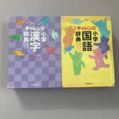 チャレンジ小学漢字辞典　国語辞典