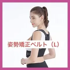 KobePro 姿勢ベルト 脱着簡単 男女兼用 通気性 伸縮性ありタイプ（L）