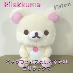 リラックマ ビッグフェイス ぬいぐるみXL コリラックマ