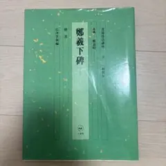 2026年最新】宋四家字典の人気アイテム - メルカリ