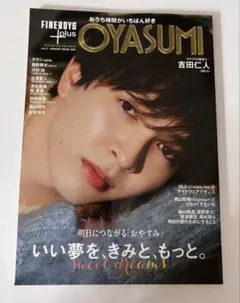 FINEBOYS+plus OYASUMI vol.2 吉田仁人 抜けなし