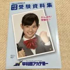 平成25年度受験生用 中学入試 受験資料集 早稲田アカデミー