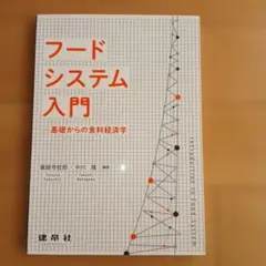 フードシステム入門 ―基礎からの食料経済学―
