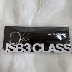 未開封⭐︎JSB3 CLASS キーホルダー シルバーリング付き