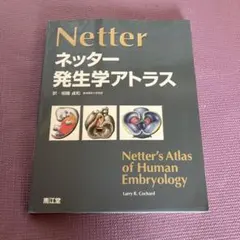 プロフ必読☆HAYA☆様　専用 ネッター発生学アトラス