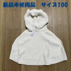 新品未使用品 GAP baby ニットポンチョ　100ｃｍ　3YEARS