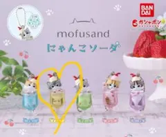 【新品未開封】mofusand にゃんこソーダ イエロー　ガチャ　モフサンド　黄