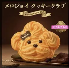 Mellojoy メロジョイクッキークラブ おひげわんこ ねっとりヨーグルト