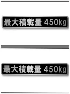 【2枚組】【最大積載量 450kg】ステッカー マットラミネート 運送 運搬