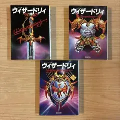 ウィザードリィ外伝 復讐鬼の城 全巻セット 石垣環 JICC 宝島