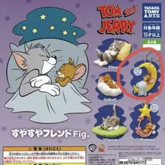 トムとジェリー すやすやフレンド Fig.
