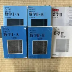 チャート式　基礎からの数学I +A,II +B,III