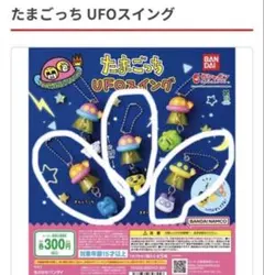 たまごっち UFOスイング