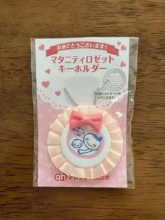 【新品未使用】 アカチャンホンポ ロゼットキーホルダーマタニティマーク（ピンク）