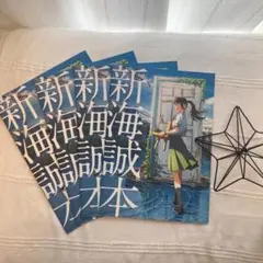 新海誠 Shinkai Makoto Book 4冊セット 映画入場特典 非売品