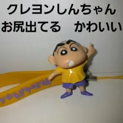 クレヨンしんちゃん　フィギュア　お尻　キーホルダー　ストラップ　レトロ　レア　昔