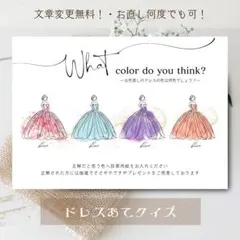 ドレス色当て　シンプル　ドレス当てクイズ　ウェルカムスペース