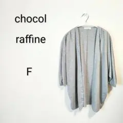 S1412 ショコラフィネローブ グレー カーディガン F