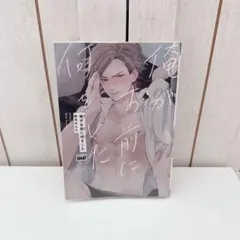 俺がお前に何をした 鈴丸みんた