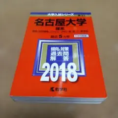 名古屋大学 理系 情報〈自然情報、コンピュータ科〉・理・医・工・農学部 201…