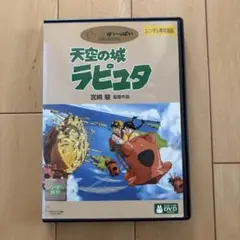 天空の城ラピュタ　DVD　宮崎駿　スタジオジブリ