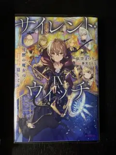 サイレント・ウィッチ セット - メルカリ
