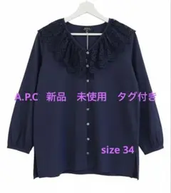 新品未使用】 A.P.C. フリルカラー ブラウス ネイビー 綿シルク 長袖 