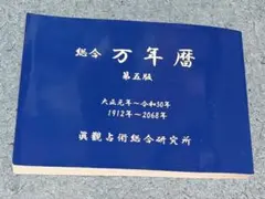 2026年最新】万年暦 本の人気アイテム - メルカリ