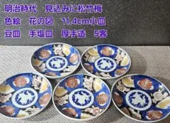 明治時代　見込みに松竹梅　色絵花図 11.4cm 小皿　豆皿　手塩皿　厚手造5客のサムネイル