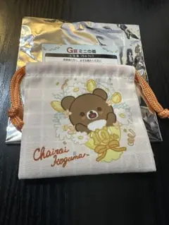 リラッくじ part12 G賞 巾着 チャイロイコグマ