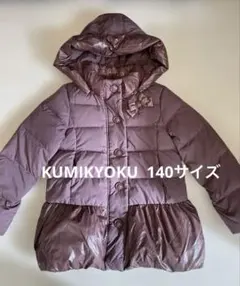 【美品】【Sale】KUMIKYOKU ダウンジャケット 140サイズ