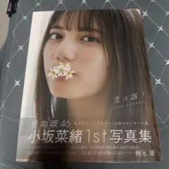 君は誰? : 小坂菜緒〈日向坂46〉1st写真集