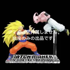 専用台座　MATCH MAKERS 【超サイヤ人3孫悟空】 & 【魔人ブウ】