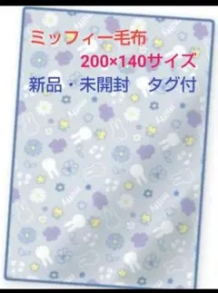 新品未使用　タグ付き　ミッフィー超BIGフランネル毛布　ブランケット　miffy