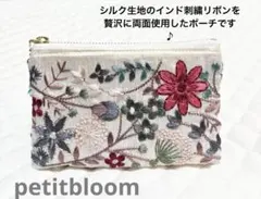上品　インド刺繍ポーチ　シルク生地　ハンドメイド　ミニポーチ　花柄　大人可愛い